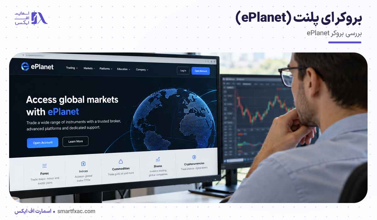 بروکر ای پلنت (ePlanet)