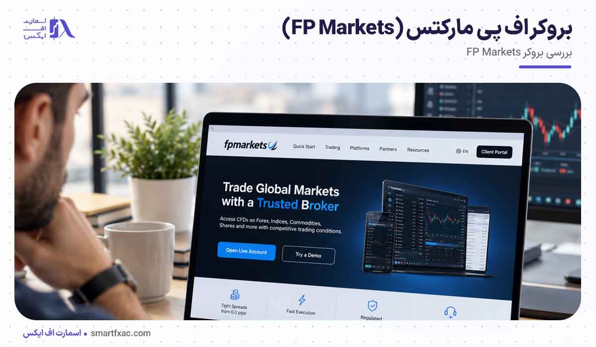 بروکر اف پی مارکتس (FP Markets)