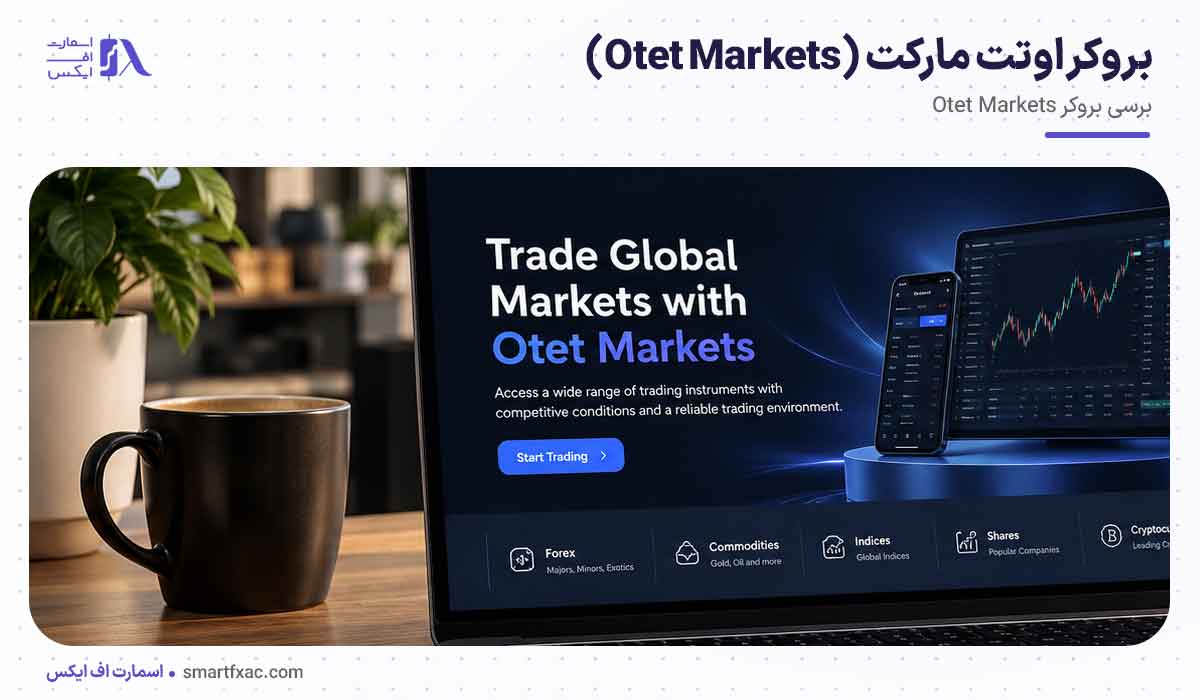بروکر اوتت مارکت (Otet Markets)