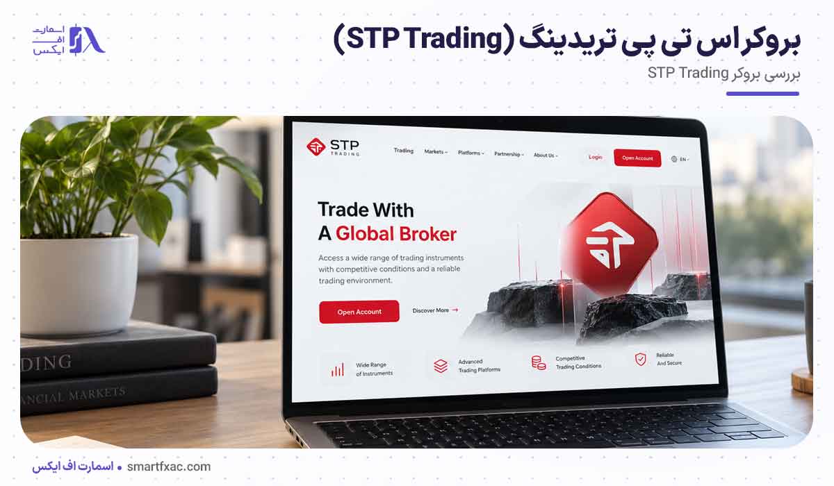 بروکر اس تی پی تریدینگ (STP Trading)