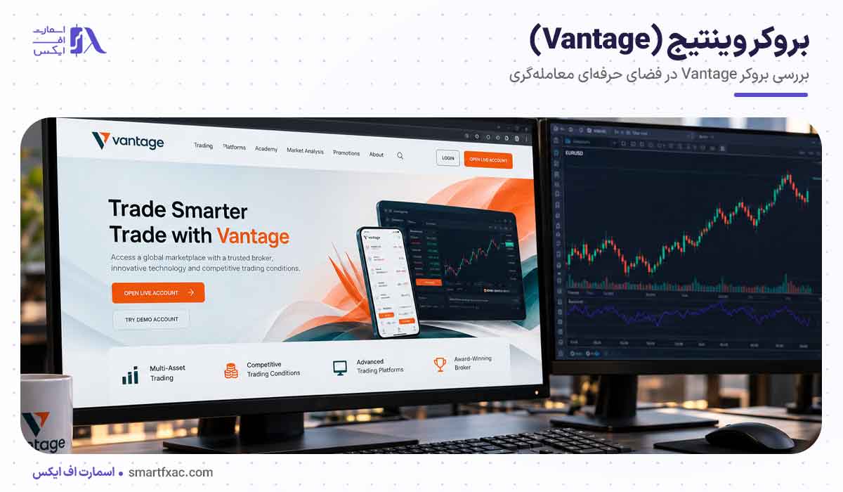 بروکر وینتیج (Vantage)